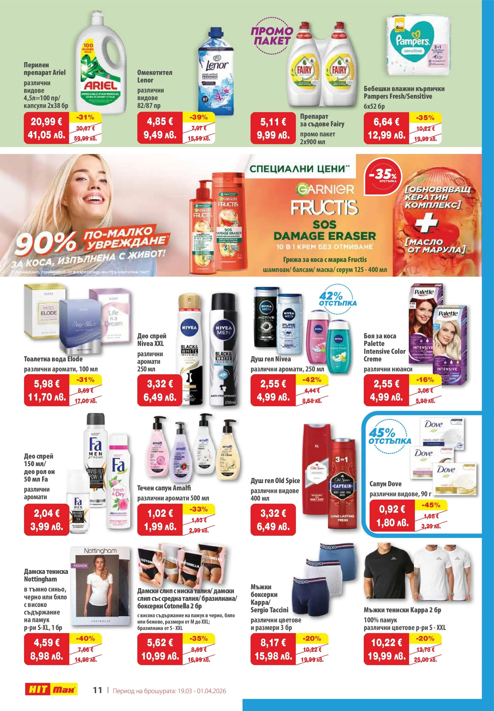 Нова брошура ХИТ Макс от 19.03.2026 || HIT Max broshura | Страница: 14 | Продукти: Крем, Омекотител, Серум, Душ
