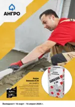 АНГРО ТРЕЙД Предложения от АНГРО с валидност до 16.04.2026 - до 16-04-26