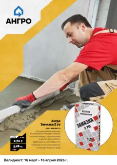 Преглед на Оферти - Предложения от АНГРО с валидност до 16.04.2026 - Офертите са валидни от 15.03.2026 | Страница: 17