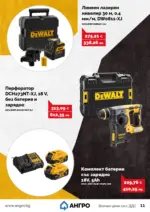 АНГРО ТРЕЙД Предложения от АНГРО с валидност до 16.04.2026 - до 16-04-26