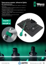 АНГРО ТРЕЙД Предложения от АНГРО с валидност до 16.04.2026 - до 16-04-26