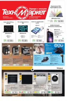 Преглед на Техномаркет брошура - Зареди с емоции - Офертите са валидни от 19.03.2026 Преглед на Техномаркет брошура - Зареди с емоции - Офертите са валидни от 19.03.2026