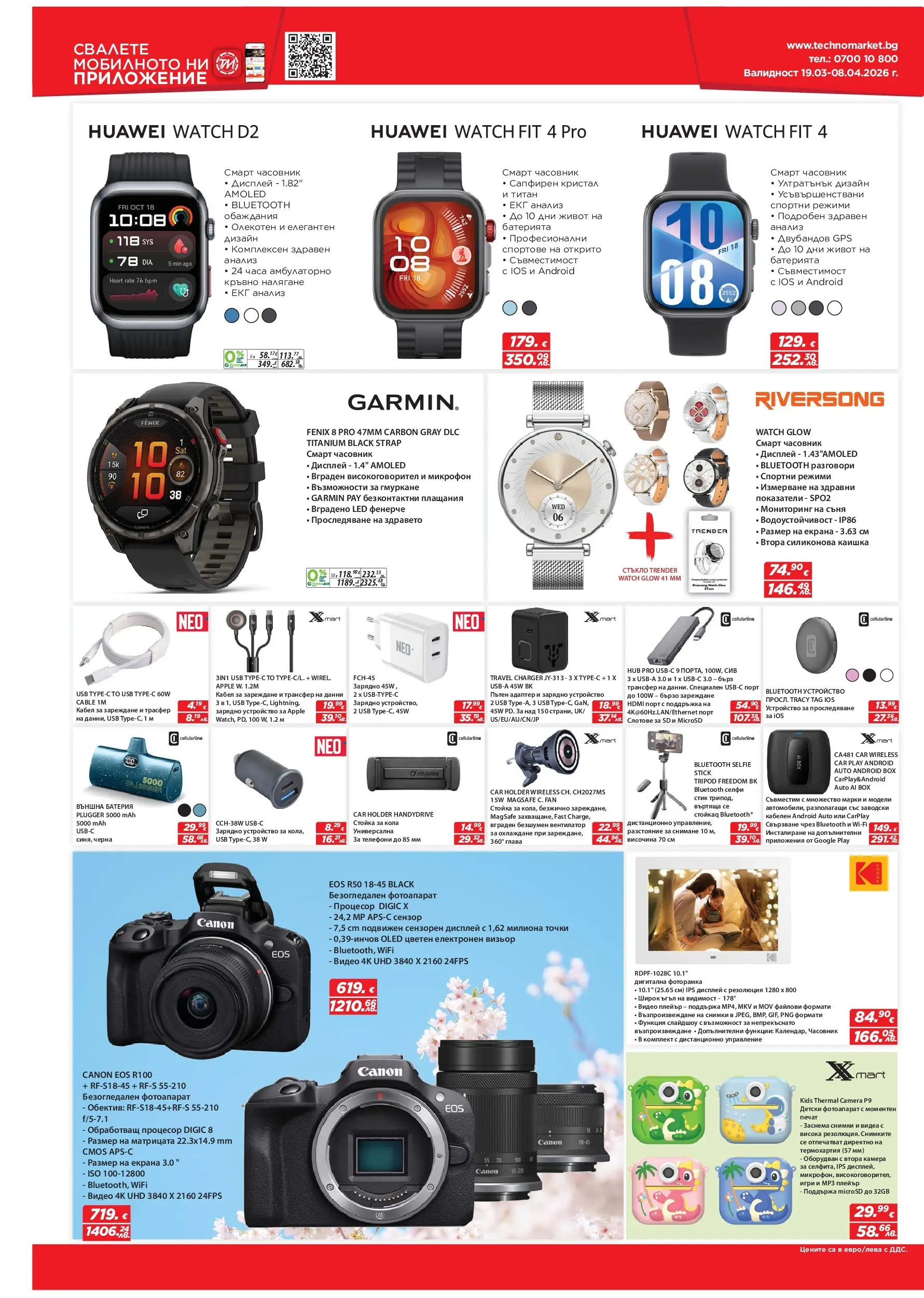 Техномаркет брошура - Зареди с емоции валидна от: 19.03.2026 - 08.04.2026 - онлайн брошура | Страница: 4 | Продукти: Кабел, Микрофон, Дистанционно, Игри