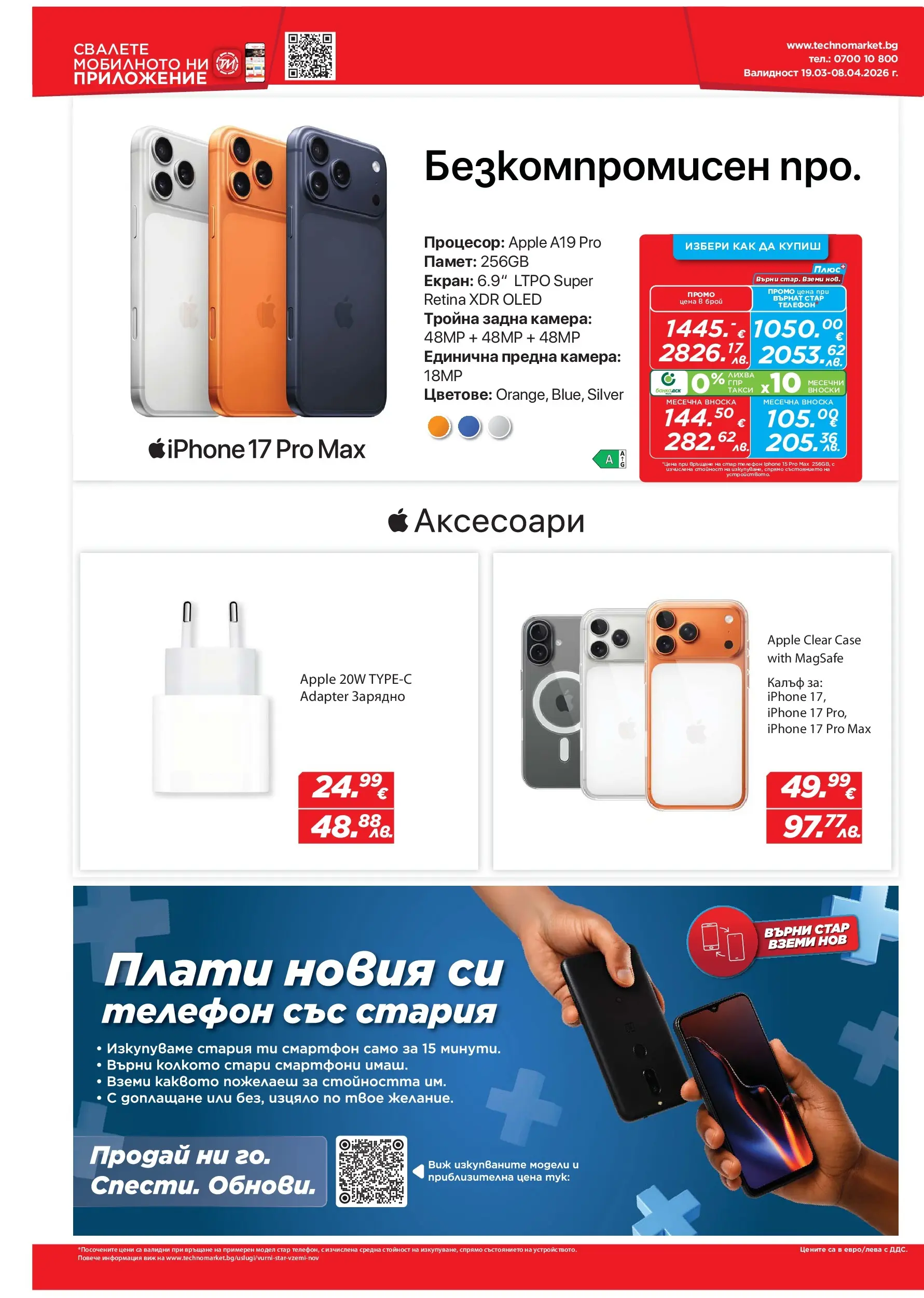 Техномаркет брошура - Зареди с емоции валидна от: 19.03.2026 - 08.04.2026 - онлайн брошура | Страница: 6 | Продукти: Телефон, Смартфон, Камера, Зарядно