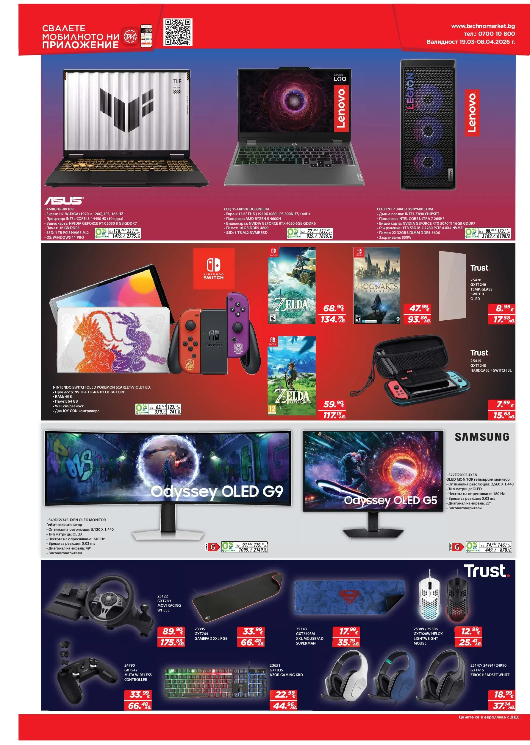 Техномаркет брошура - Зареди с емоции валидна от: 19.03.2026 - 08.04.2026 - онлайн брошура | Страница: 10 | Продукти: Съхранение, Монитор, Видео