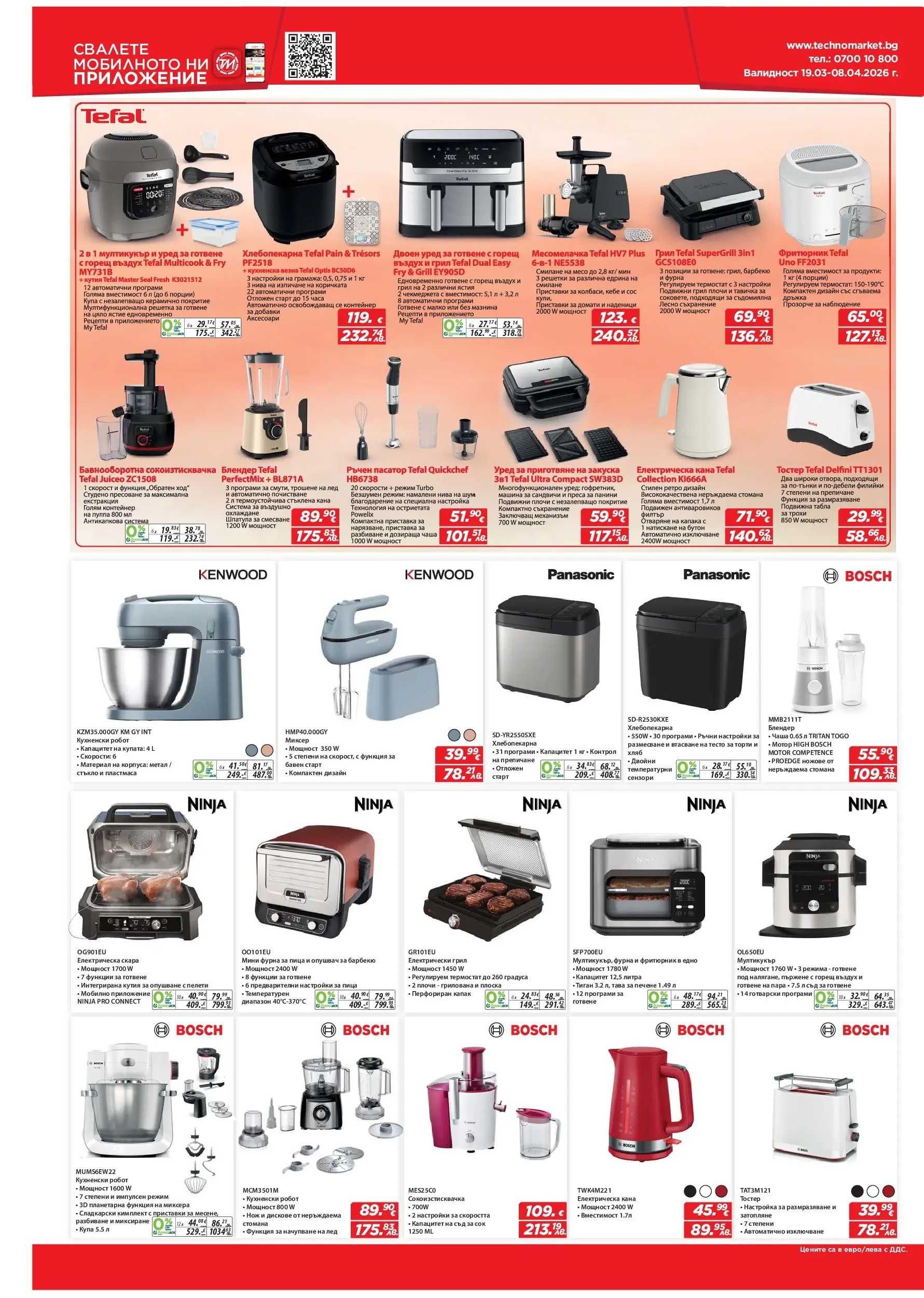 Техномаркет брошура - Зареди с емоции валидна от: 19.03.2026 - 08.04.2026 - онлайн брошура | Страница: 12 | Продукти: Съхранение, Кухненски робот, Кутия, Купа
