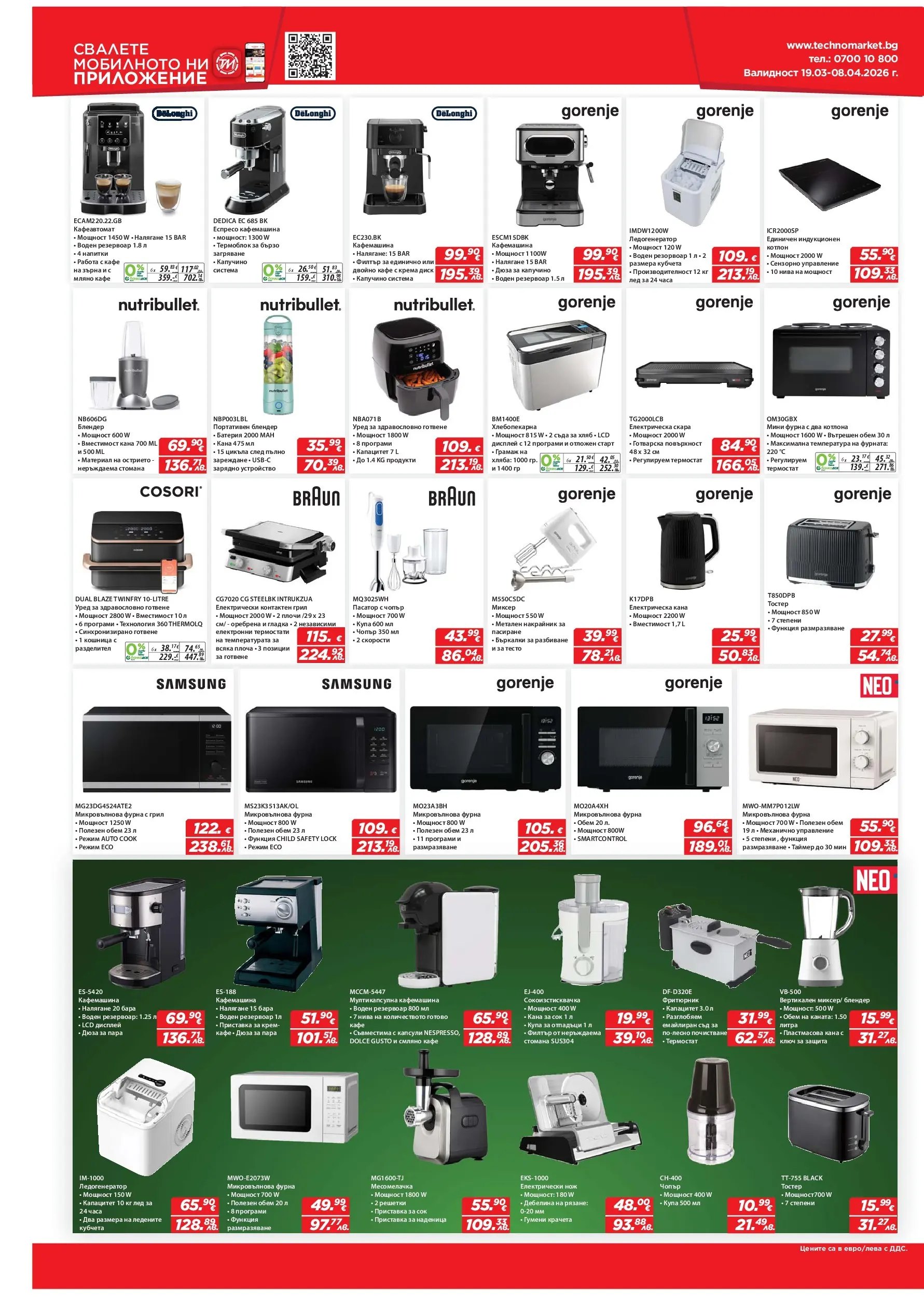 Техномаркет брошура - Зареди с емоции валидна от: 19.03.2026 - 08.04.2026 - онлайн брошура | Страница: 14 | Продукти: Кана, Електрическа кана, Фритюрник, Зарядно