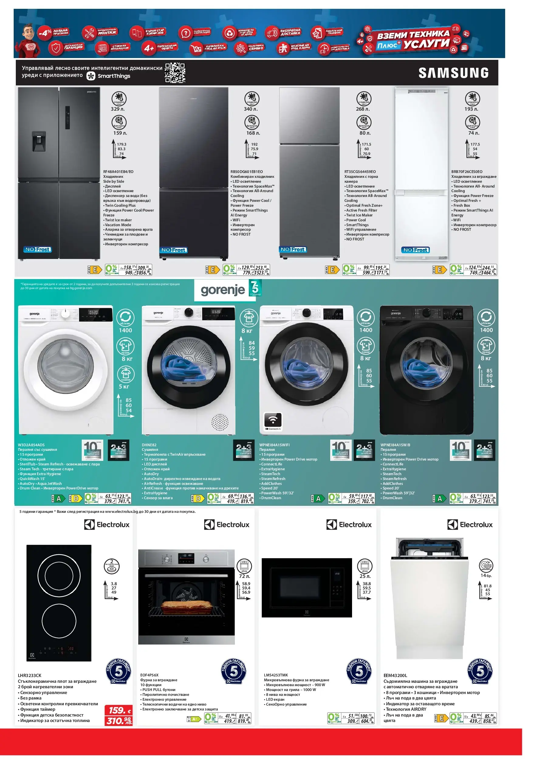 Техномаркет брошура - Зареди с емоции валидна от: 19.03.2026 - 08.04.2026 - онлайн брошура | Страница: 17 | Продукти: Врата, Вода, Съдомиялна, Сушилня