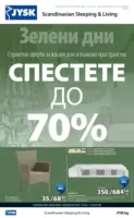 Зелени дни в JYSK с валидност до 26.03.2026