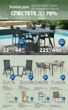 Зелени дни в JYSK с валидност до 26.03.2026