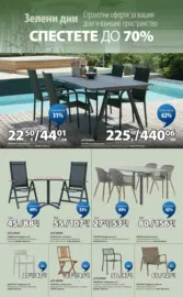 Зелени дни в JYSK с валидност до 26.03.2026