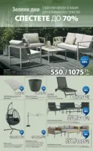 JYSK Зелени дни в JYSK с валидност до 26.03.2026 - до 26-03-26