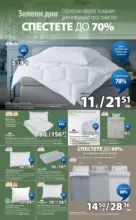 JYSK Зелени дни в JYSK с валидност до 26.03.2026 - до 26-03-26