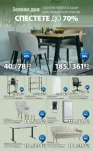 JYSK Зелени дни в JYSK с валидност до 26.03.2026 - до 26-03-26