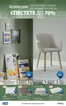 JYSK Зелени дни в JYSK с валидност до 26.03.2026 - до 26-03-26