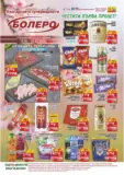 Седмични предложения от CBA Болеро с валидност до 25.03.2026