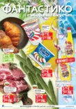 Седмични предложения от Фантастико с валидност до 25.03.2026