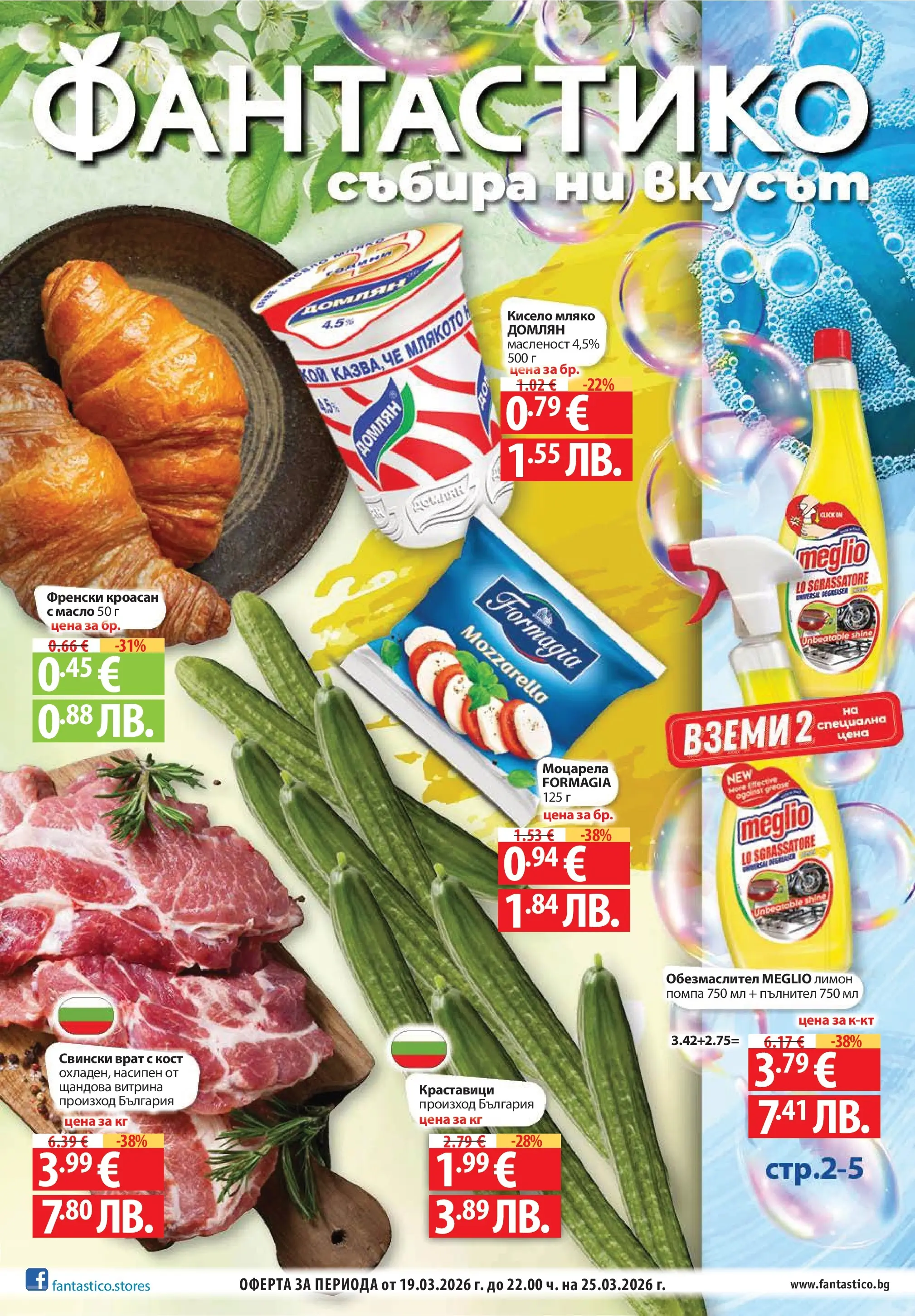 Нова Фантастико - Седмични предложения от Фантастико с валидност до 25.03.2026 от 18.03.2026 | Страница: 1 | Продукти: Обезмаслител, Краставици, Лимон, Кроасан
