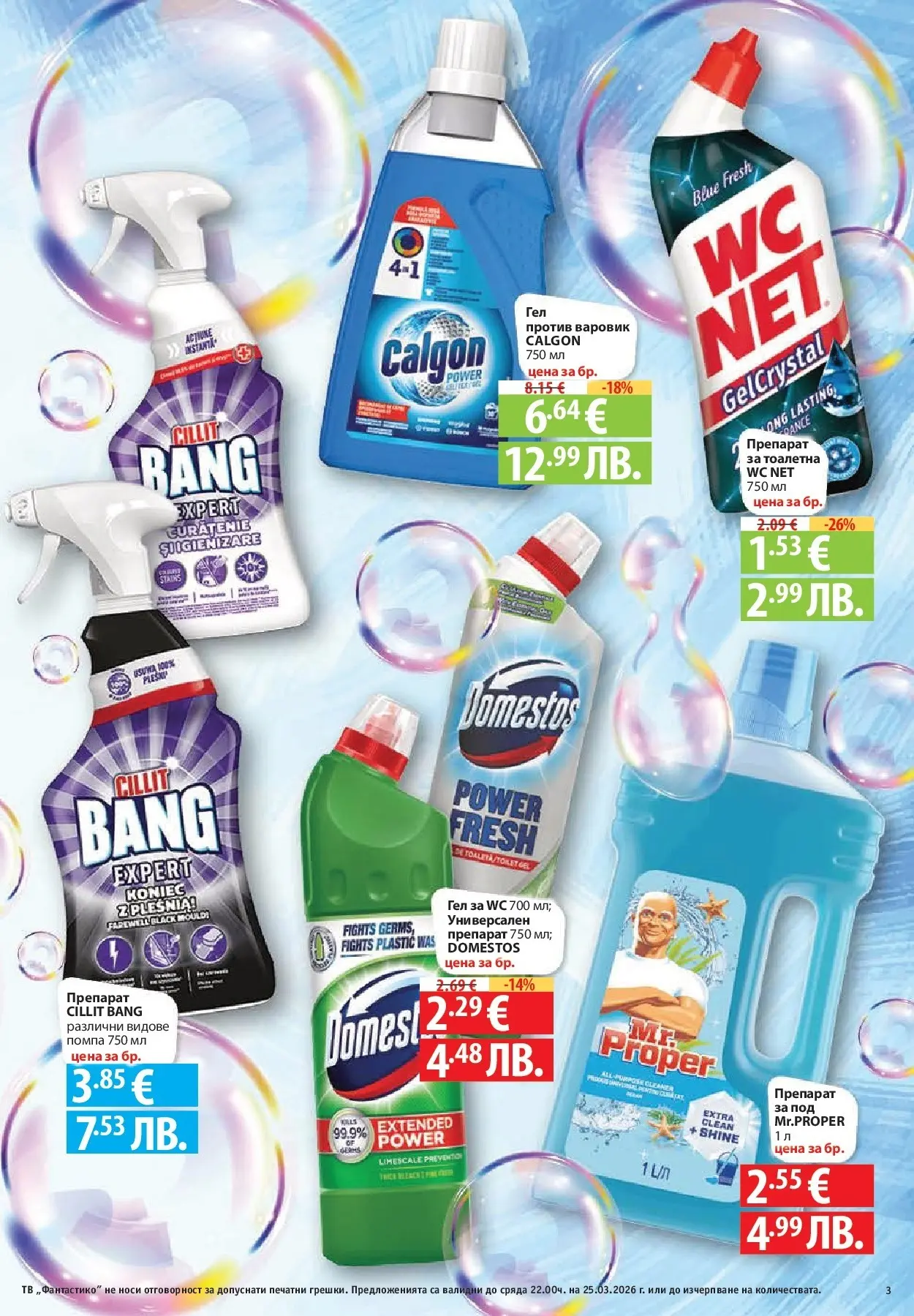 Нова Фантастико - Седмични предложения от Фантастико с валидност до 25.03.2026 от 18.03.2026 | Страница: 3 | Продукти: Препарат, Помпа, Тв, Тоалетна
