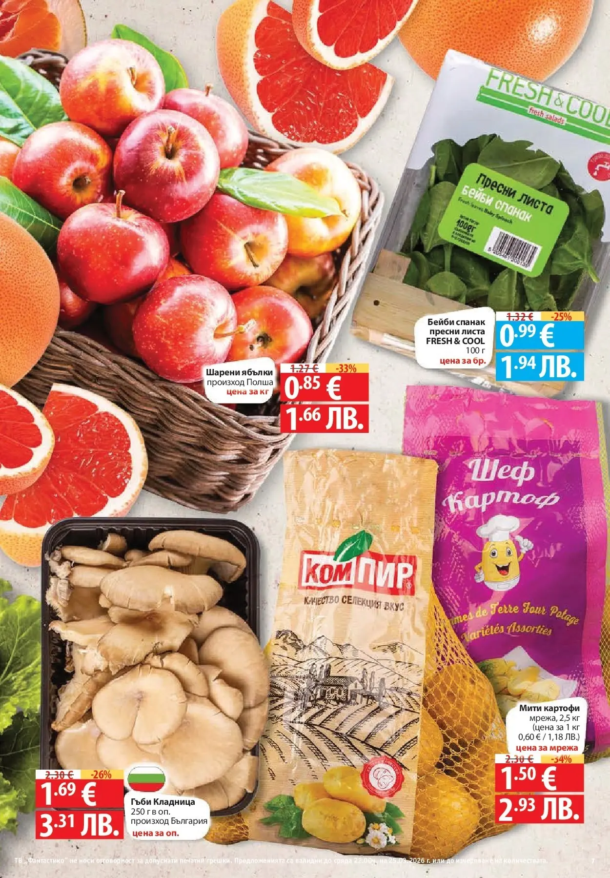 Нова Фантастико - Седмични предложения от Фантастико с валидност до 25.03.2026 от 18.03.2026 | Страница: 7 | Продукти: Картофи, Мрежа, Кладница, Гъби