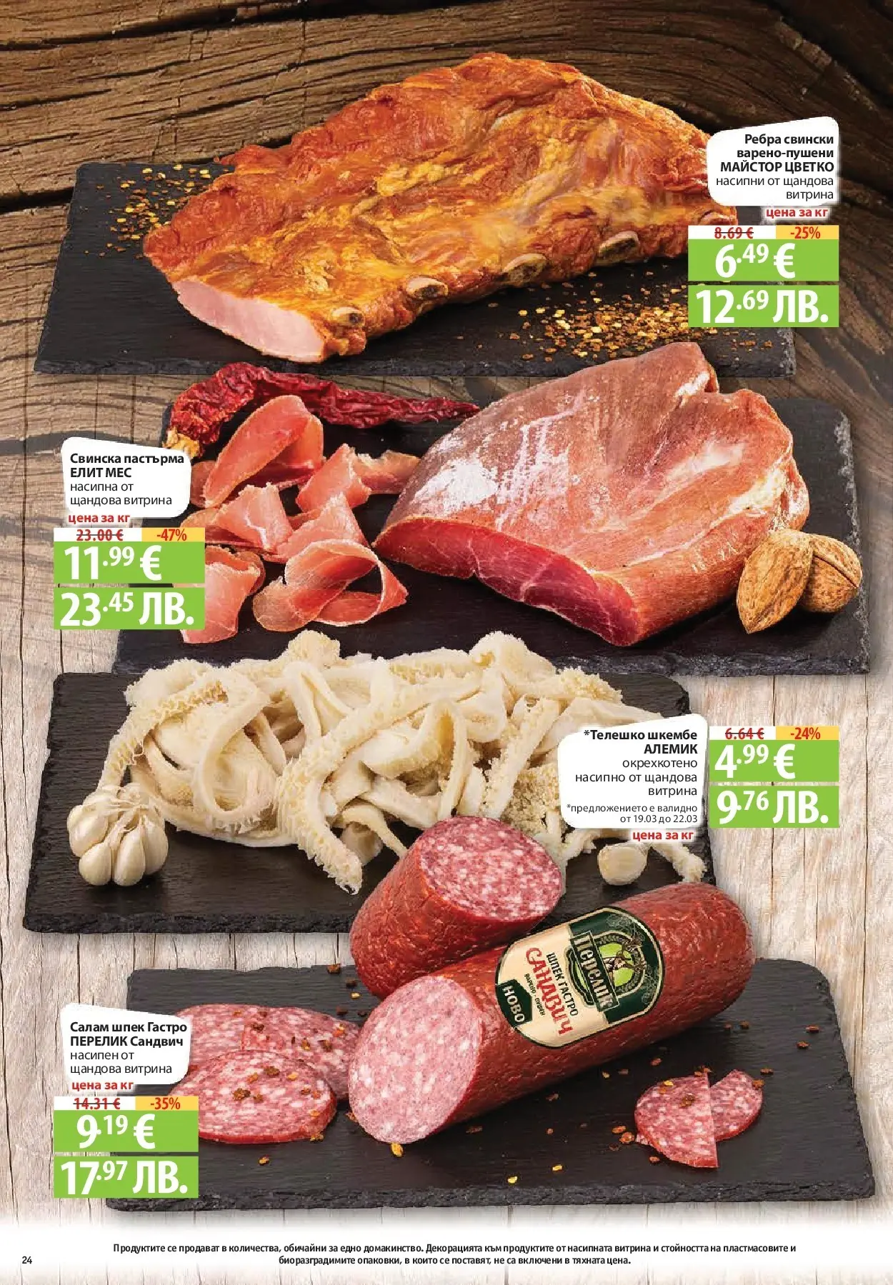 Нова Фантастико - Седмични предложения от Фантастико с валидност до 25.03.2026 от 18.03.2026 | Страница: 24 | Продукти: Салам, Шкембе