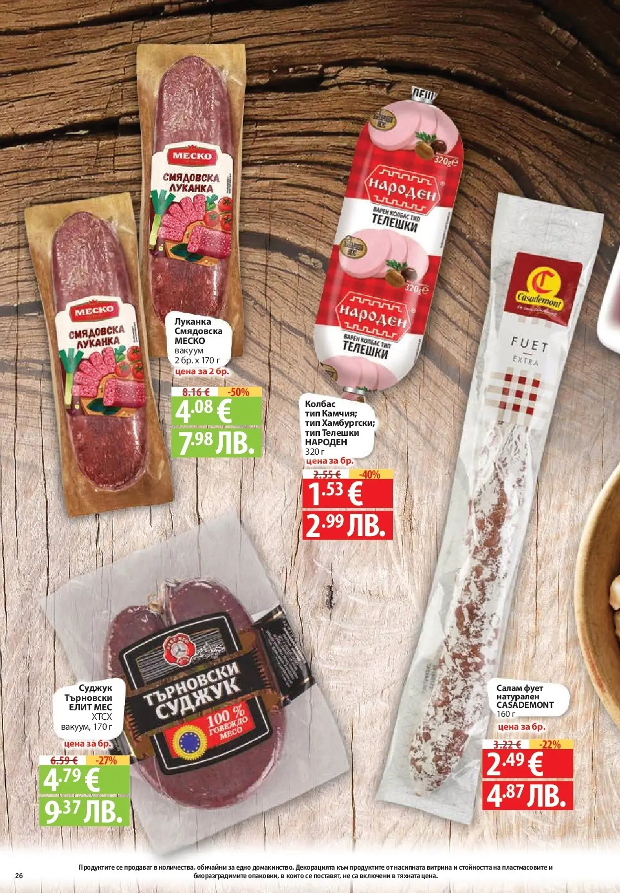 Нова Фантастико - Седмични предложения от Фантастико с валидност до 25.03.2026 от 18.03.2026 | Страница: 26 | Продукти: Салам, Говеждо, Колбас, Суджук