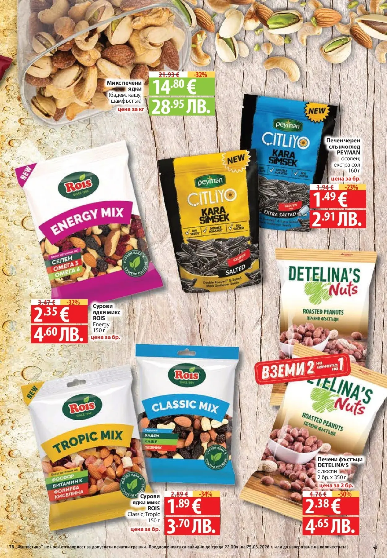 Нова Фантастико - Седмични предложения от Фантастико с валидност до 25.03.2026 от 18.03.2026 | Страница: 43 | Продукти: Ядки, Люспи, Сол, Тв