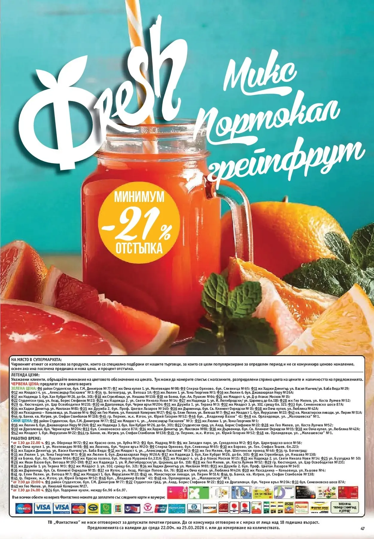 Нова Фантастико - Седмични предложения от Фантастико с валидност до 25.03.2026 от 18.03.2026 | Страница: 47 | Продукти: Грейпфрут, Тв