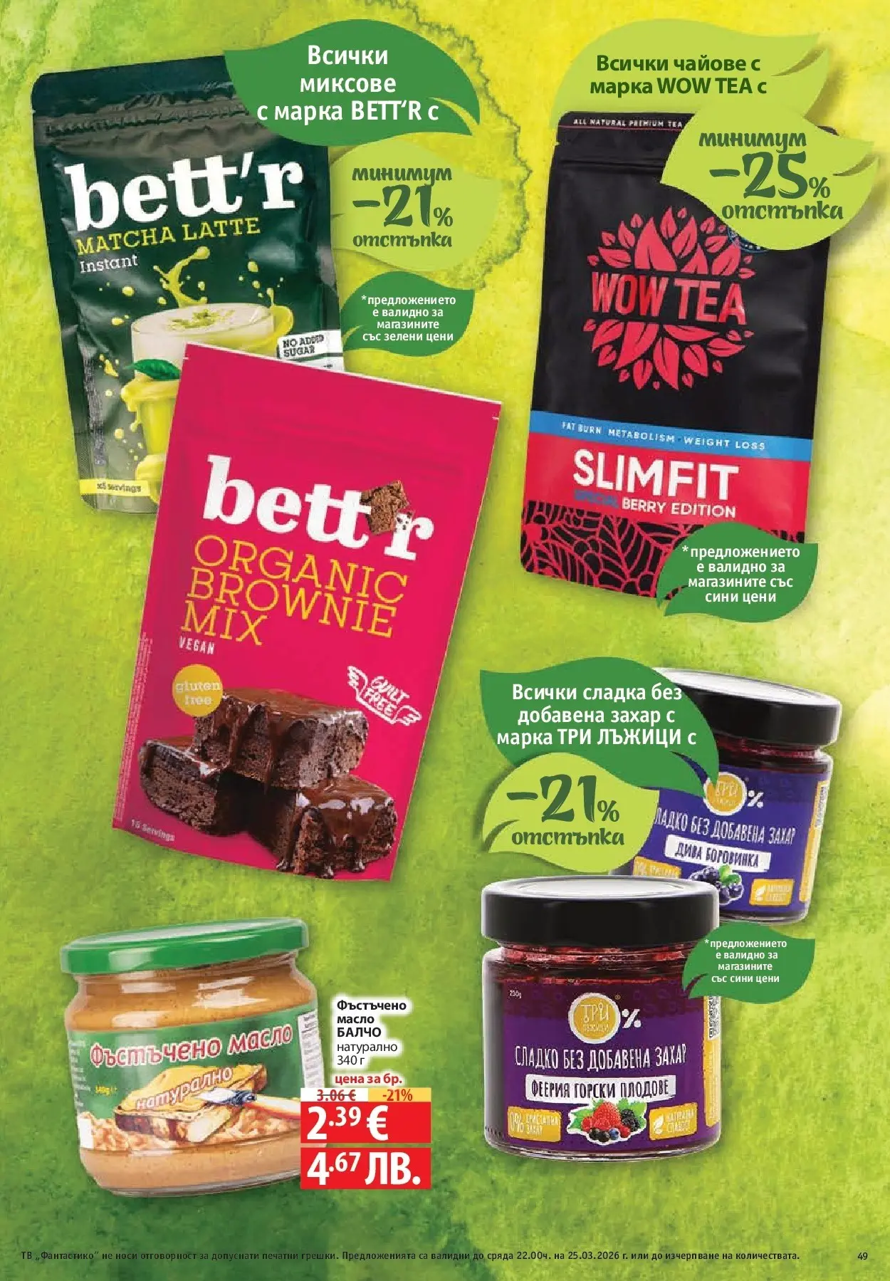 Нова Фантастико - Седмични предложения от Фантастико с валидност до 25.03.2026 от 18.03.2026 | Страница: 49 | Продукти: Плодове, Масло, Захар, Тв