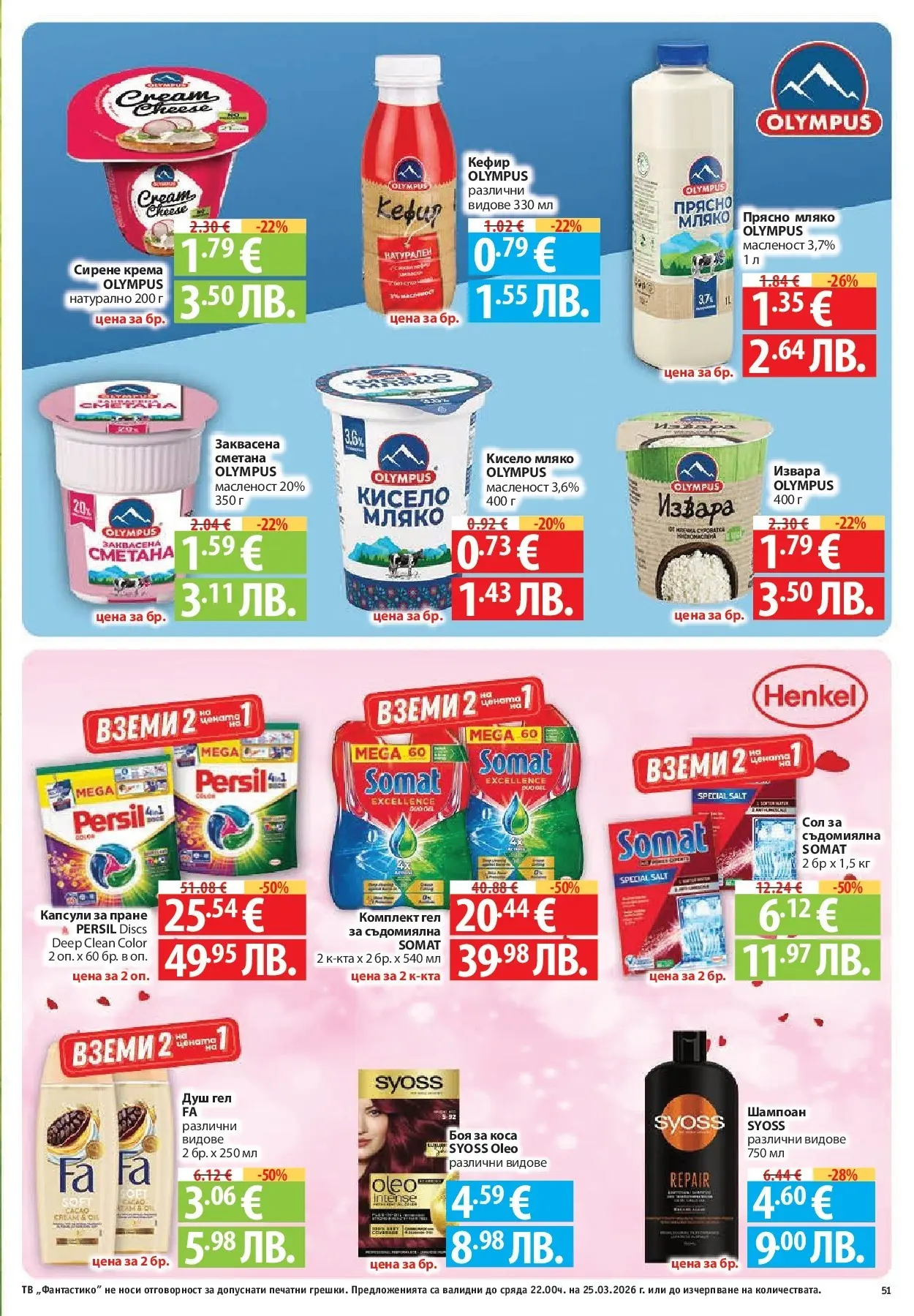 Нова Фантастико - Седмични предложения от Фантастико с валидност до 25.03.2026 от 18.03.2026 | Страница: 51 | Продукти: Боя за коса, Кисело мляко, Капсули за пране, Душ