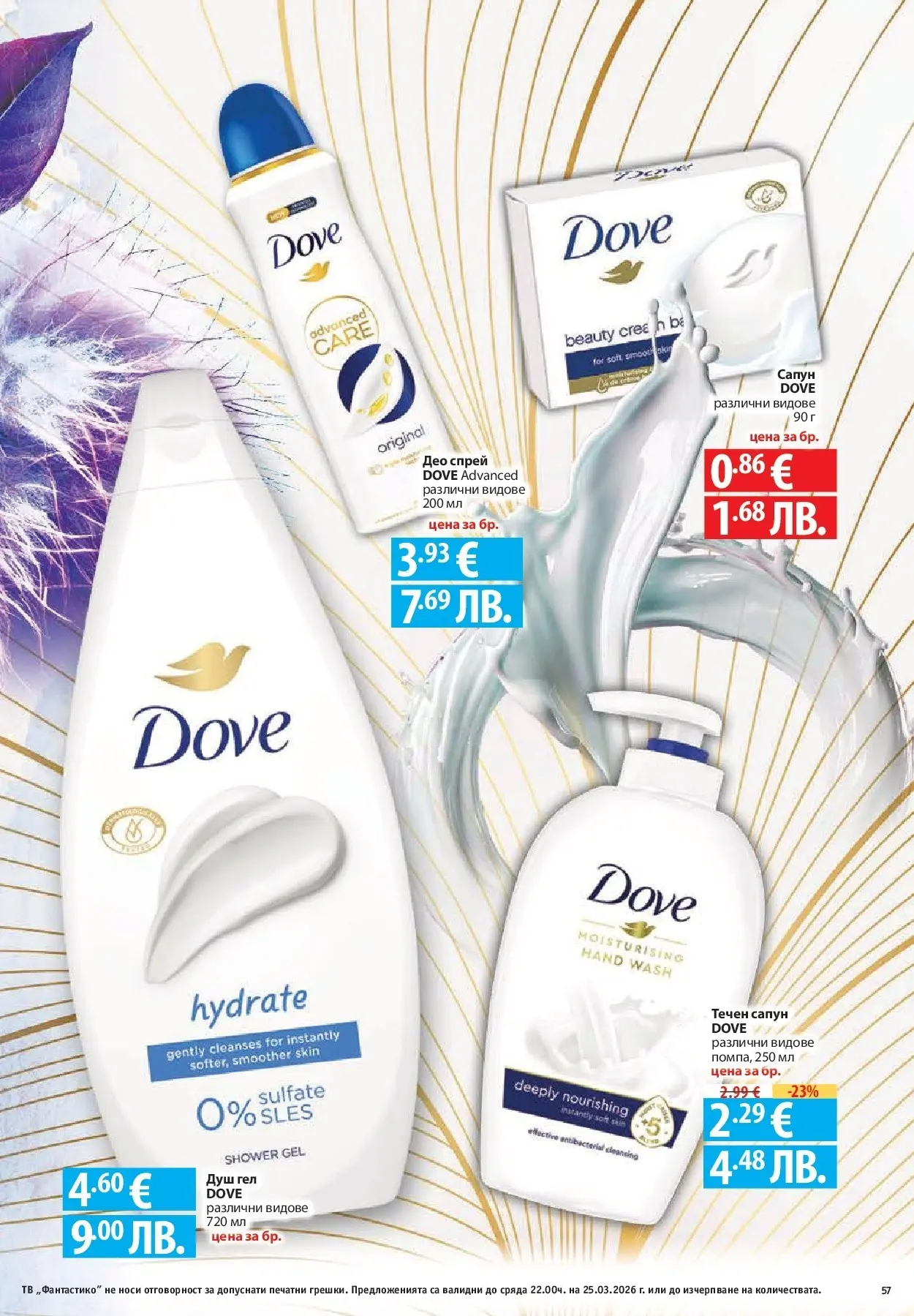 Нова Фантастико - Седмични предложения от Фантастико с валидност до 25.03.2026 от 18.03.2026 | Страница: 57 | Продукти: Сапун, Душ гел, Течен сапун, Душ