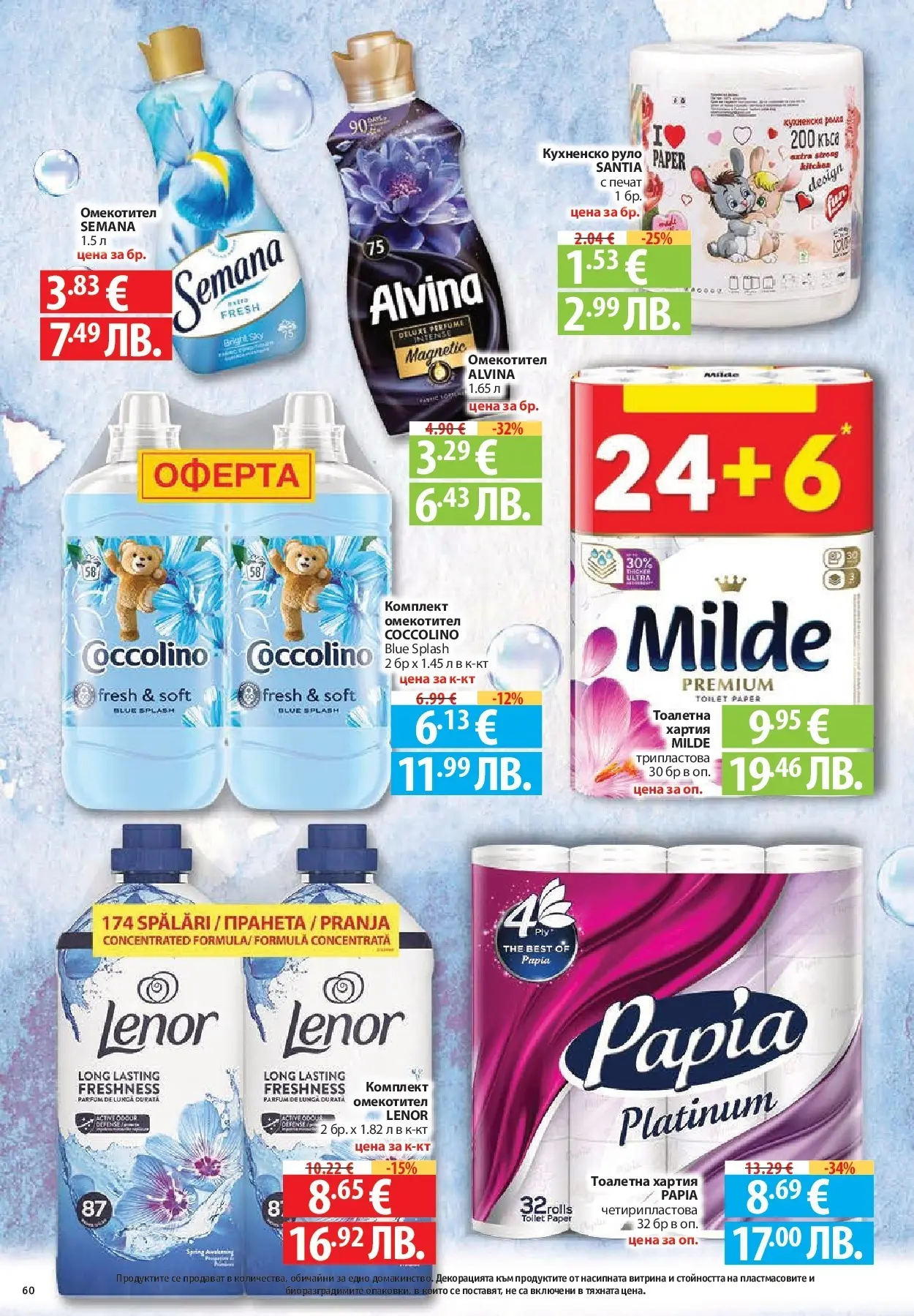 Нова Фантастико - Седмични предложения от Фантастико с валидност до 25.03.2026 от 18.03.2026 | Страница: 60 | Продукти: Омекотител, Тоалетна хартия, Руло, Тоалетна