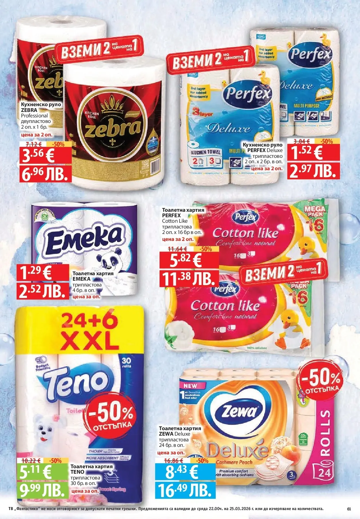Нова Фантастико - Седмични предложения от Фантастико с валидност до 25.03.2026 от 18.03.2026 | Страница: 61 | Продукти: Тоалетна хартия, Тв, Хартия, Тоалетна