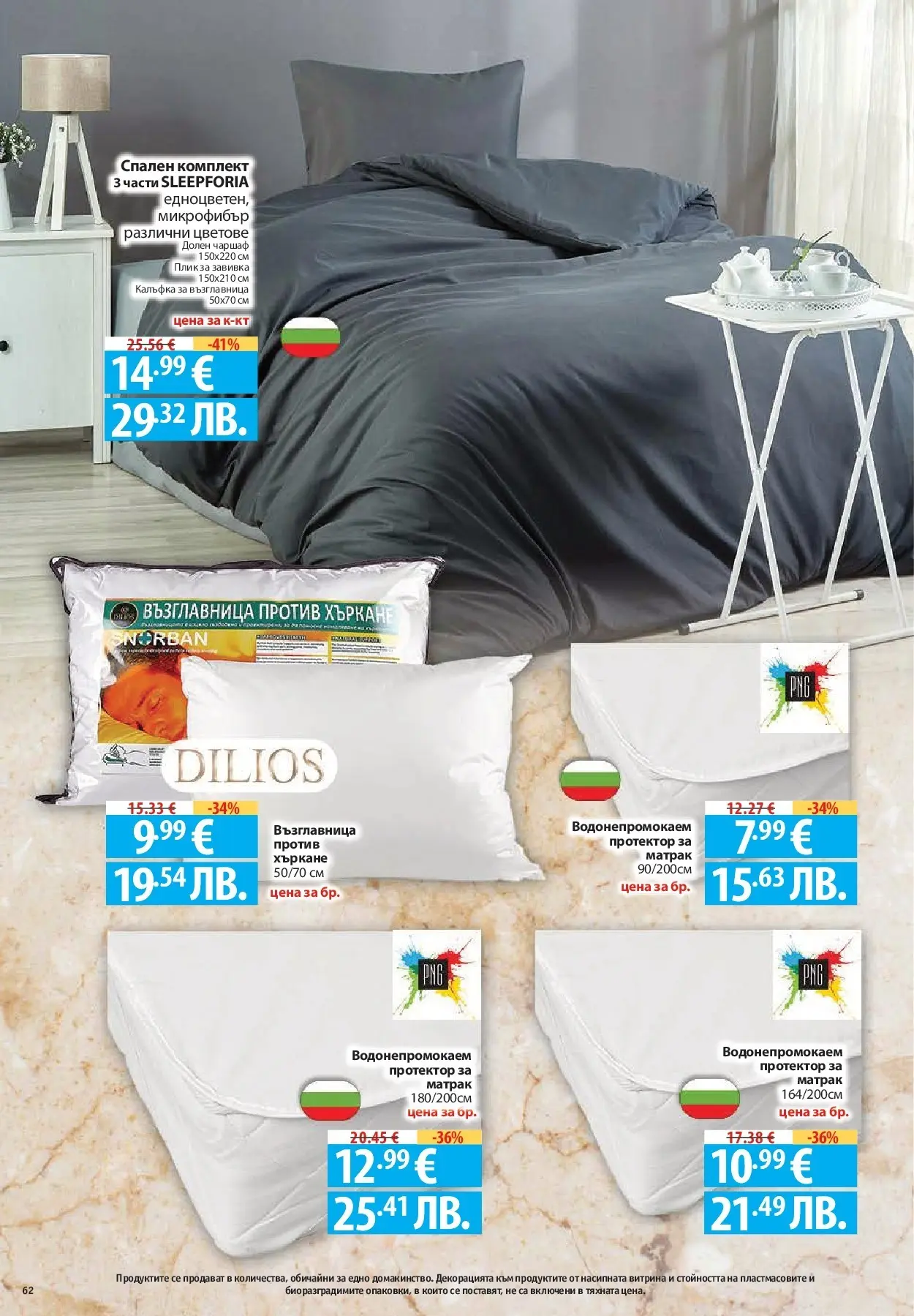 Нова Фантастико - Седмични предложения от Фантастико с валидност до 25.03.2026 от 18.03.2026 | Страница: 62 | Продукти: Завивка, Чаршаф, Протектор за матрак, Матрак