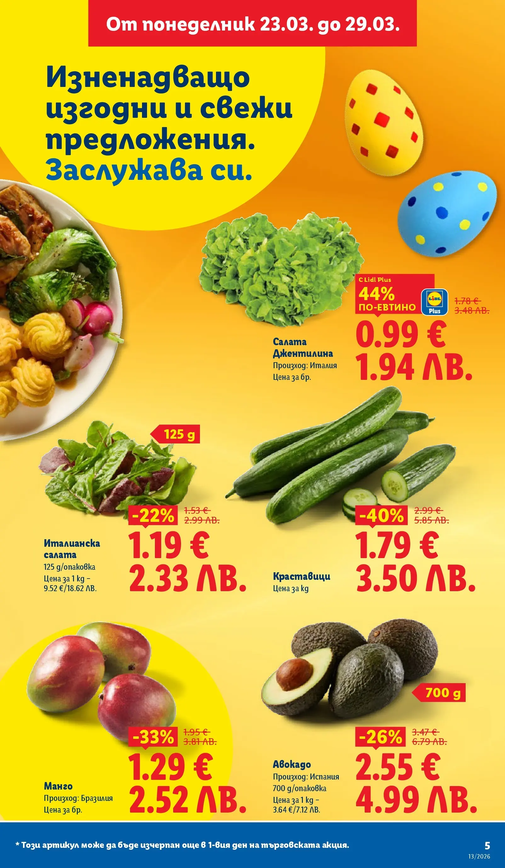 Лидл брошура - Направи празника специале от 23.03.2026 | Страница: 5 | Продукти: Краставици, Салата, Авокадо, Манго