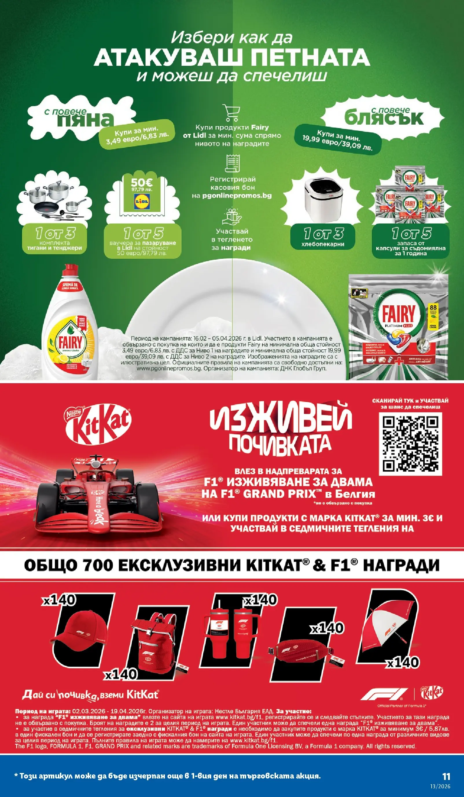 Лидл брошура - Направи празника специале от 23.03.2026 | Страница: 11 | Продукти: Препарат, Matériel de Street Workout, Препарат за миене на съдове, Съдомиялна