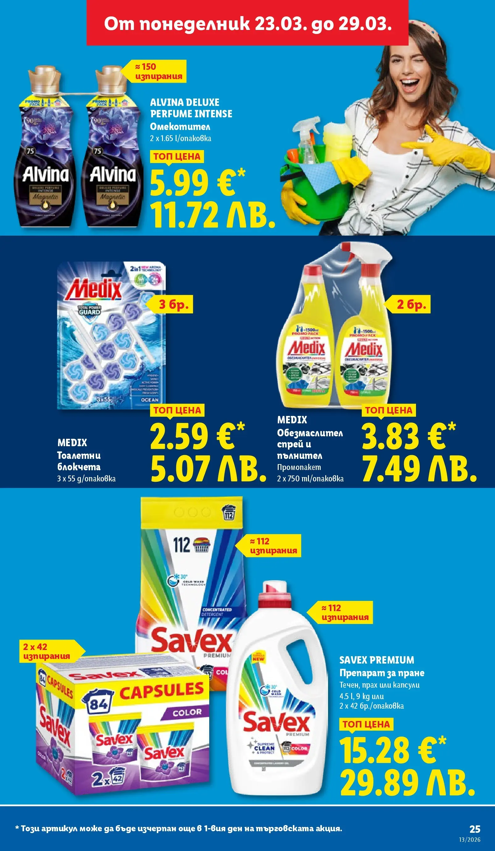 Лидл брошура - Направи празника специале от 23.03.2026 | Страница: 25 | Продукти: Обезмаслител, Препарат, Омекотител, Прах