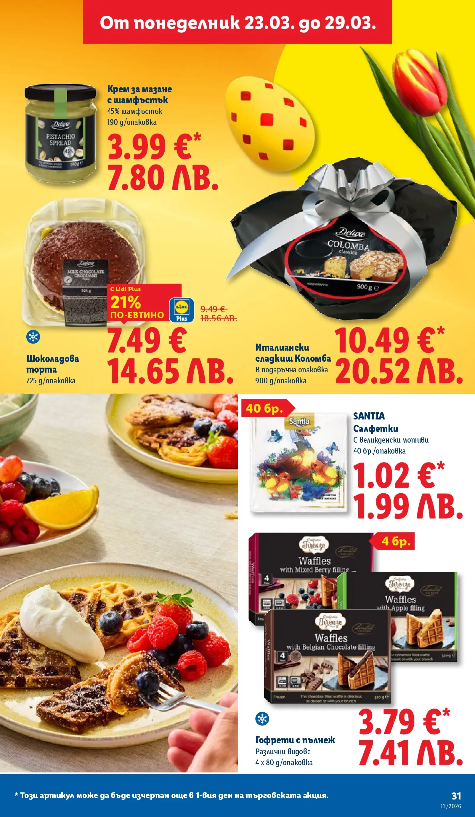 Лидл брошура - Направи празника специале от 23.03.2026 | Страница: 31 | Продукти: Крем, Торта, Гофрети