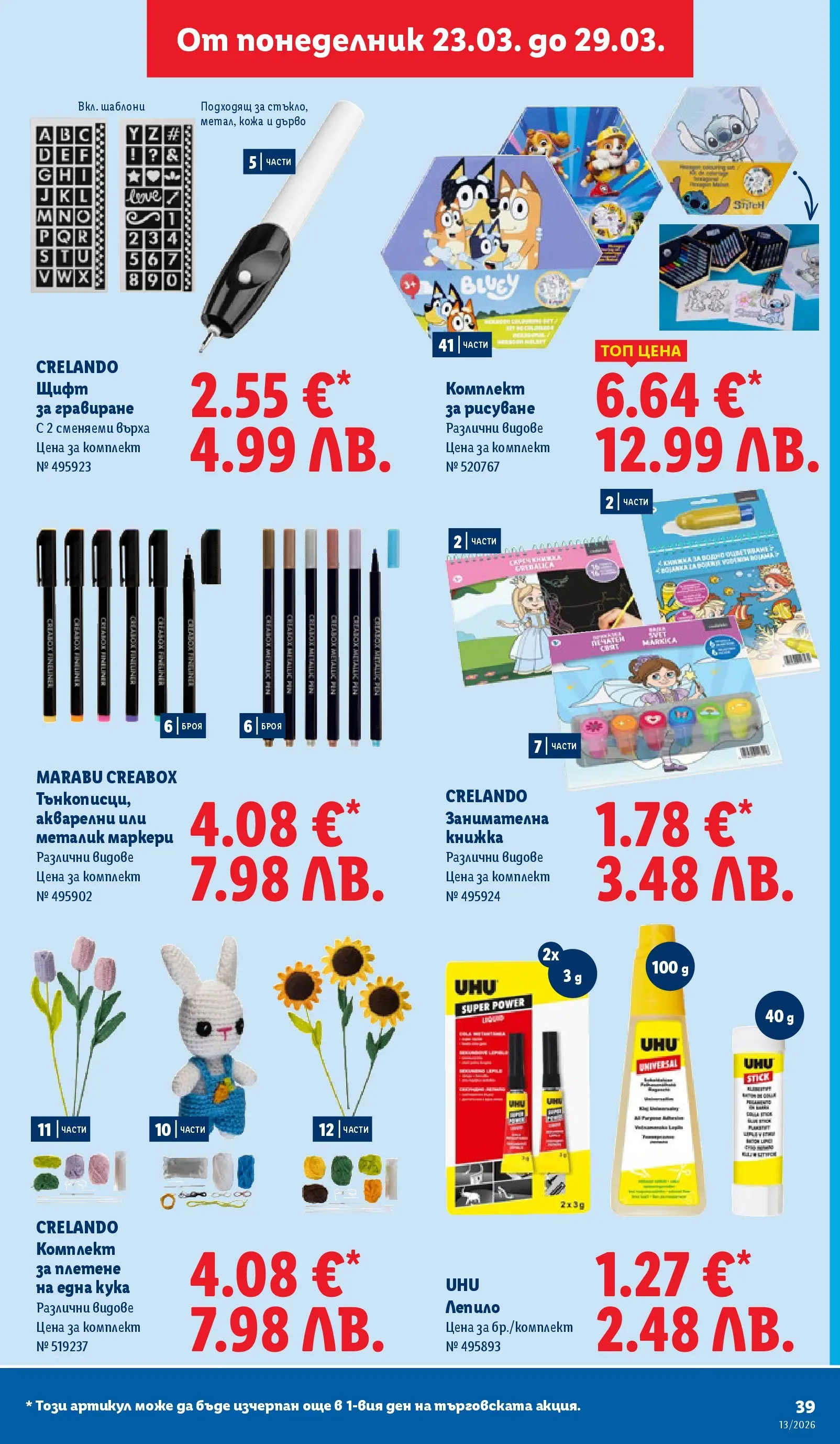 Лидл брошура - Направи празника специале от 23.03.2026 | Страница: 39 | Продукти: Лепило