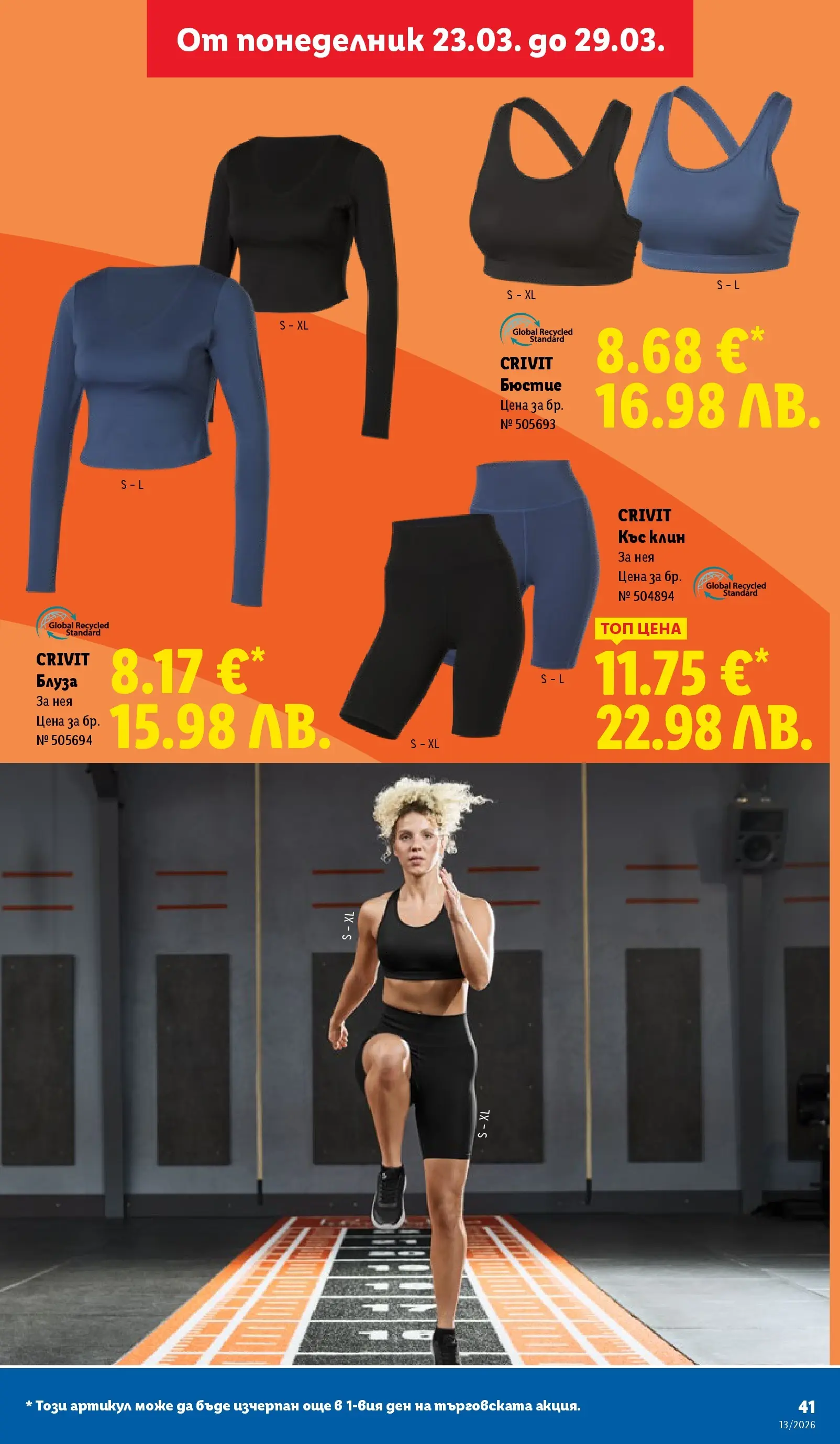 Лидл брошура - Направи празника специале от 23.03.2026 | Страница: 41 | Продукти: Блуза, Клин, Бюстие