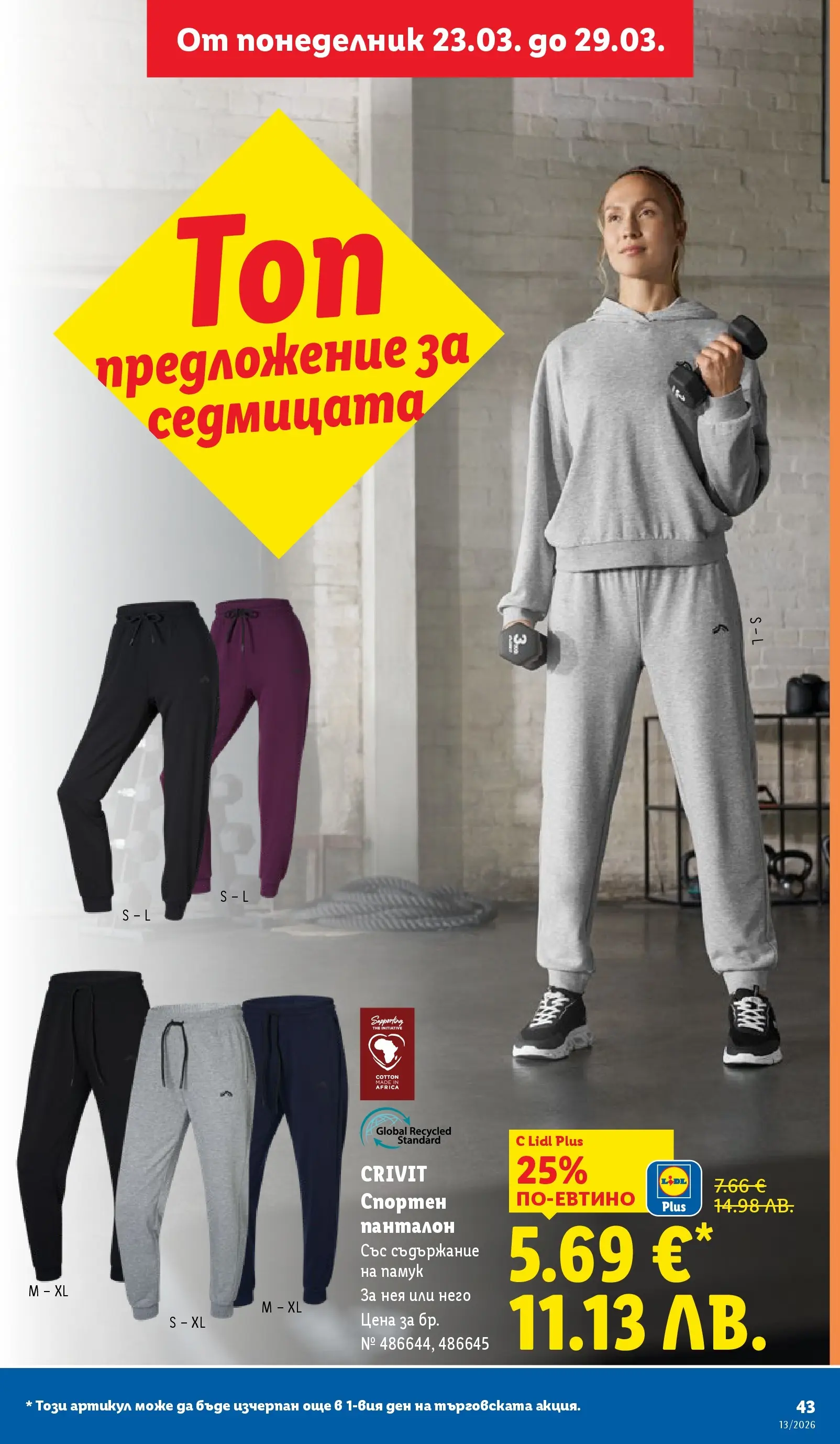 Лидл брошура - Направи празника специале от 23.03.2026 | Страница: 43 | Продукти: Панталон