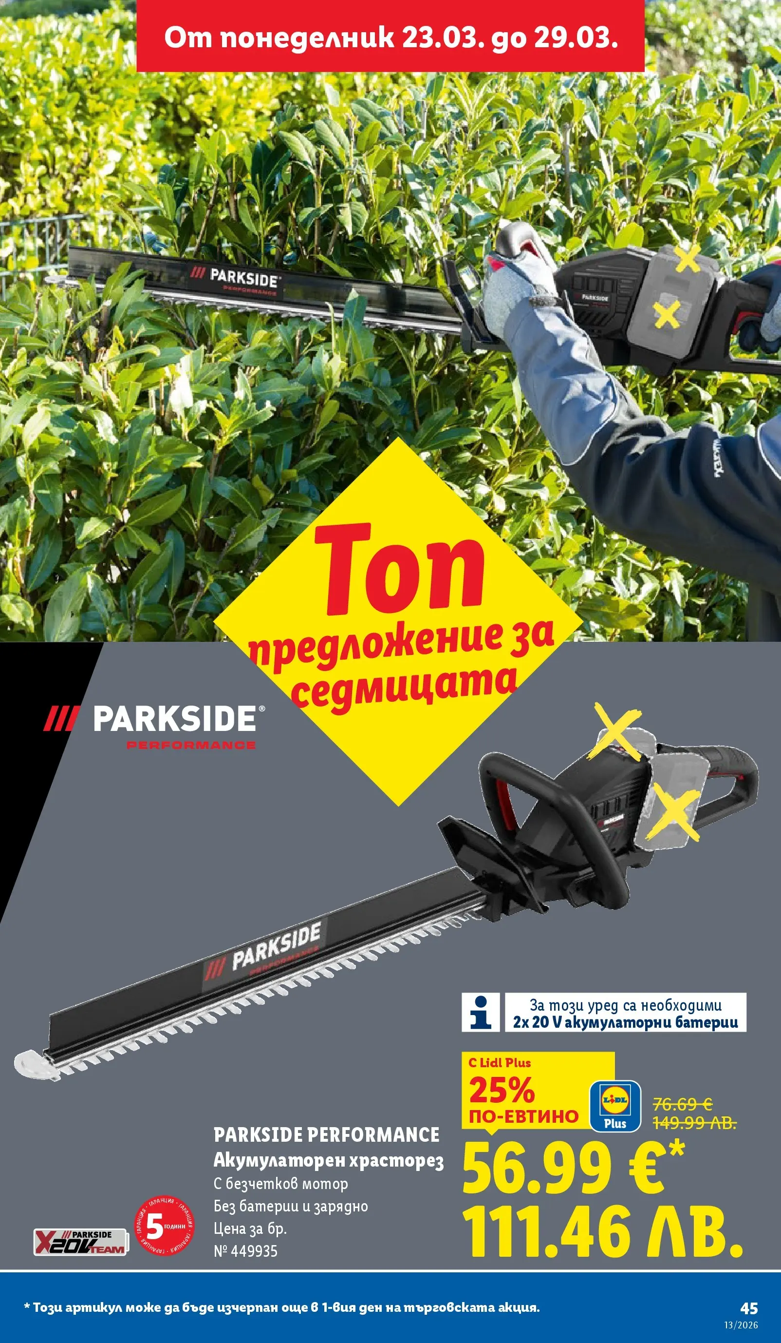 Лидл брошура - Направи празника специале от 23.03.2026 | Страница: 45 | Продукти: Мотор, Батерии, Зарядно
