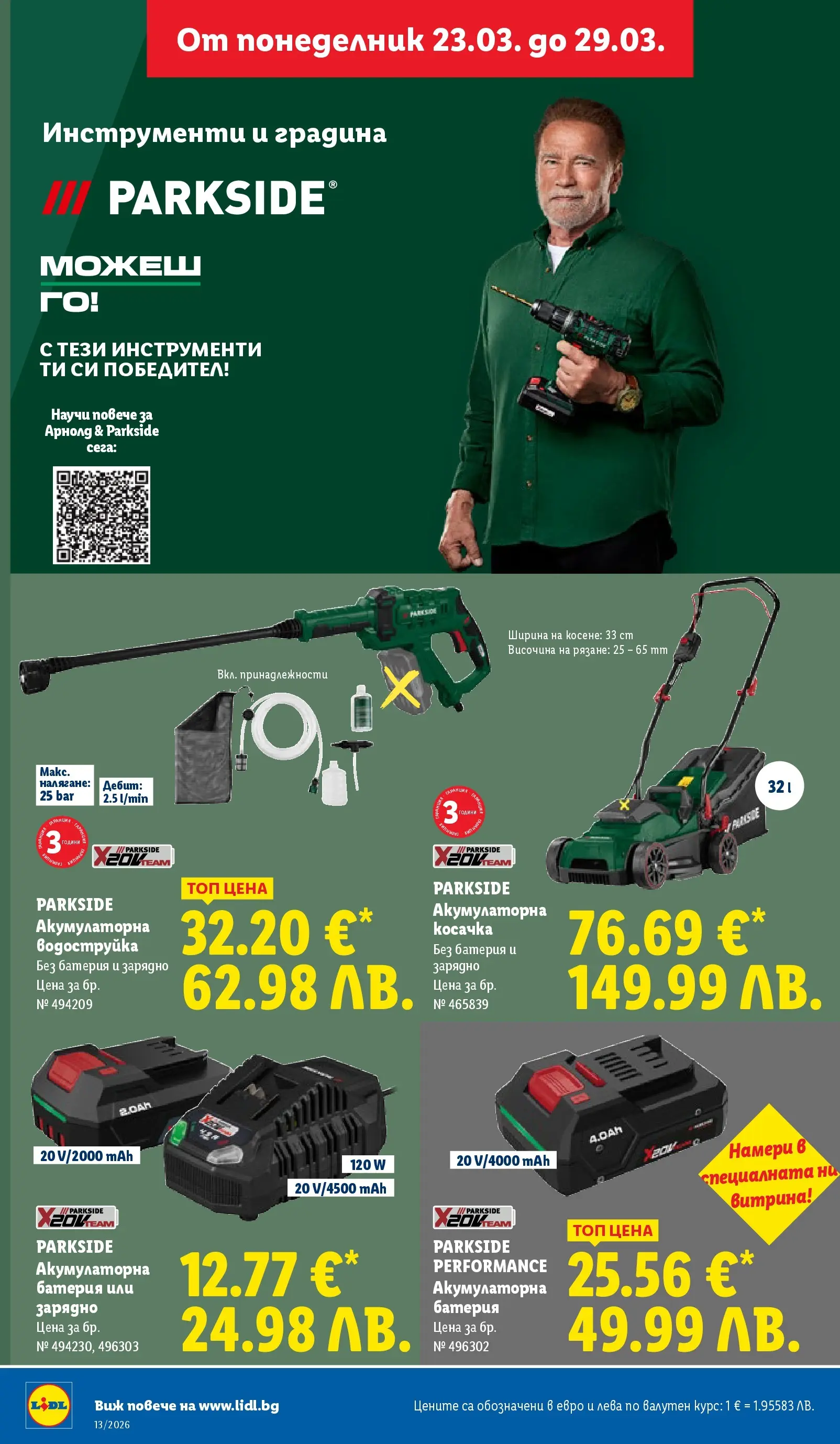 Лидл брошура - Направи празника специале от 23.03.2026 | Страница: 46 | Продукти: Водоструйка, Косачка, Батерия, Зарядно