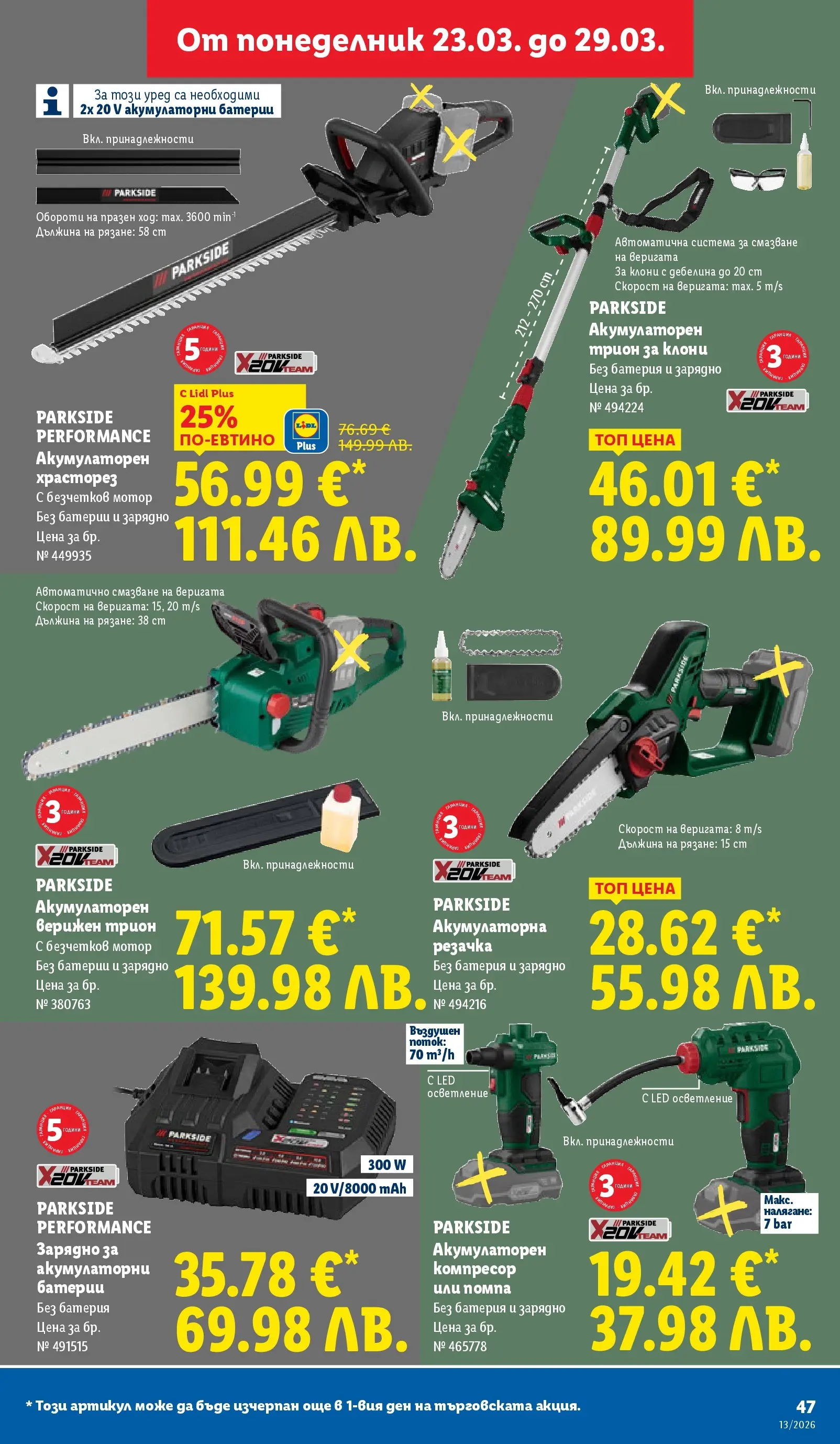 Лидл брошура - Направи празника специале от 23.03.2026 | Страница: 47 | Продукти: Помпа, Компресор, Мотор, Зарядно