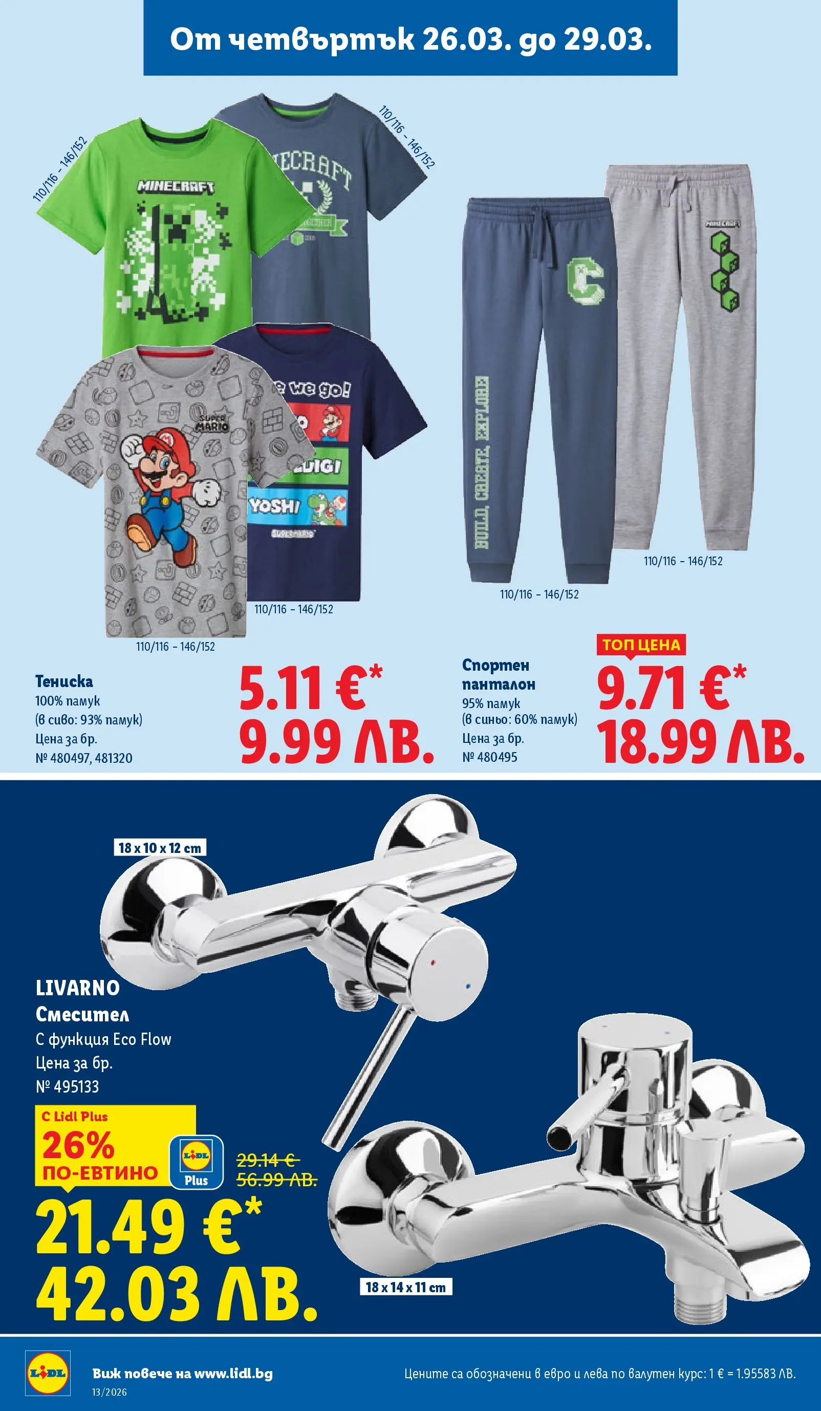 Лидл брошура - Направи празника специале от 23.03.2026 | Страница: 52 | Продукти: Памук, Смесител, Панталон