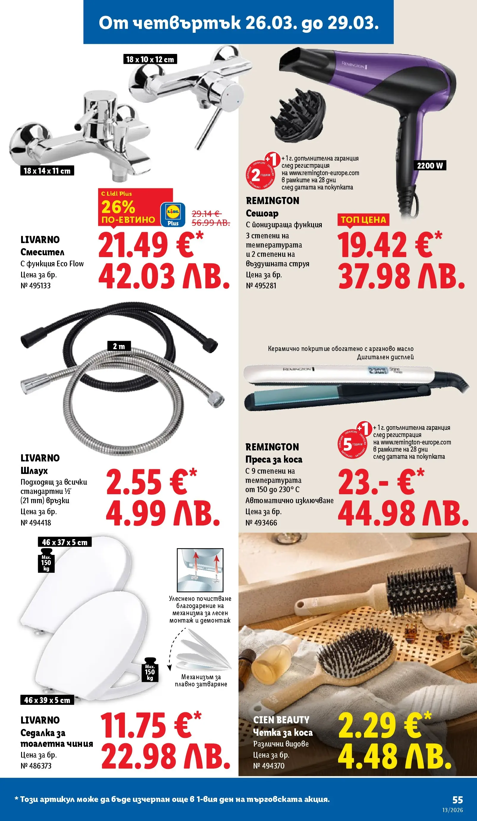 Лидл брошура - Направи празника специале от 23.03.2026 | Страница: 55 | Продукти: Чиния, Сешоар, Преса за коса, Тоалетна