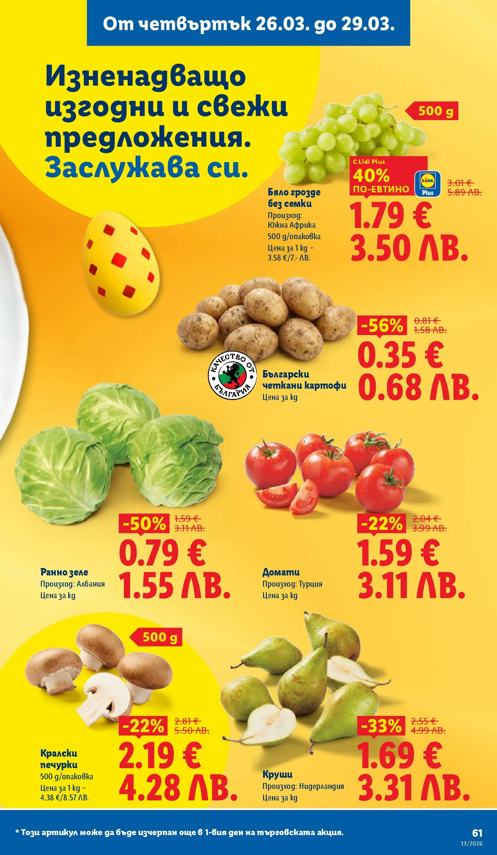Лидл брошура - Направи празника специале от 23.03.2026 | Страница: 61 | Продукти: Домати, Грозде, Семки, Круши