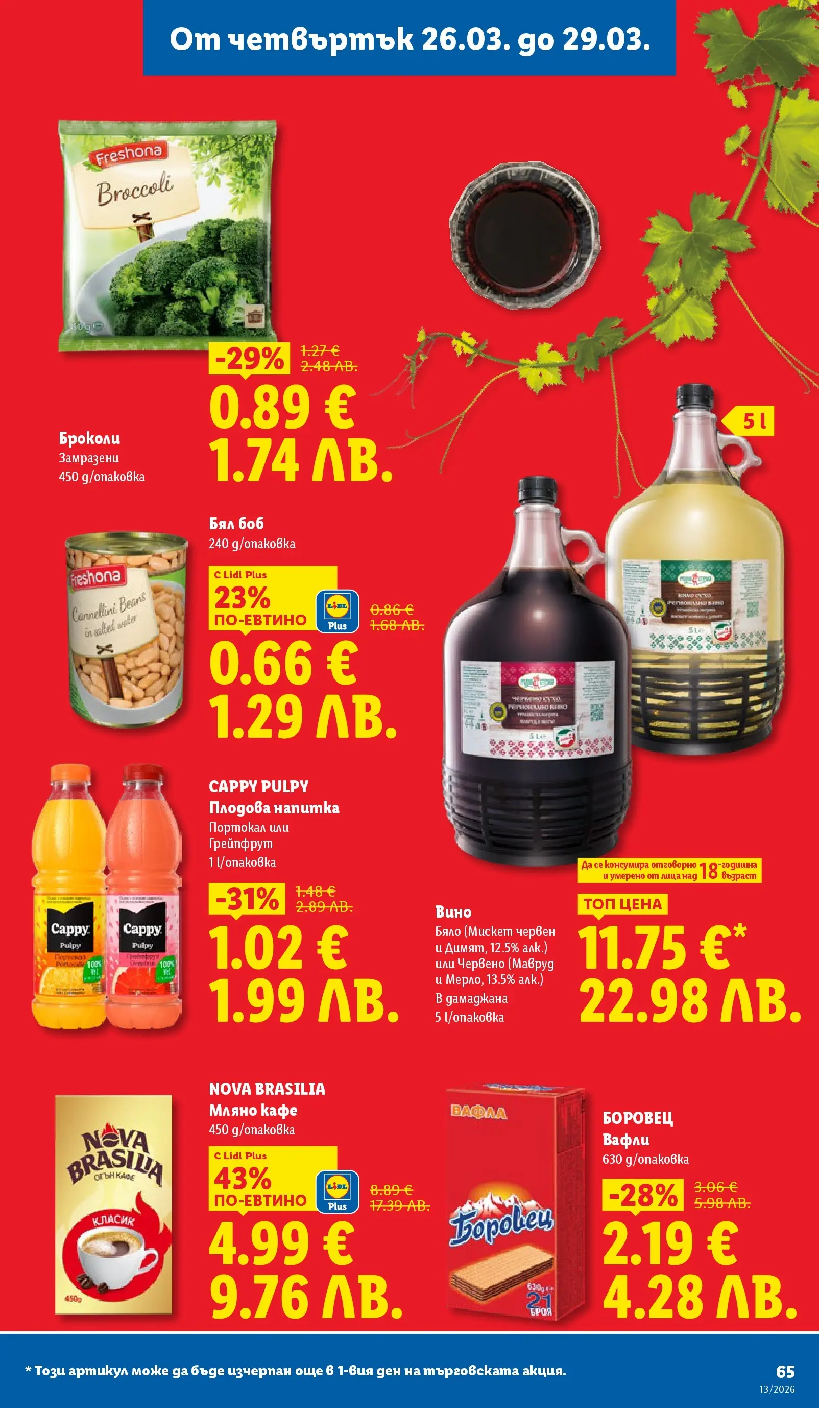 Лидл брошура - Направи празника специале от 23.03.2026 | Страница: 65 | Продукти: Грейпфрут, Портокал, Вино, Плодова напитка