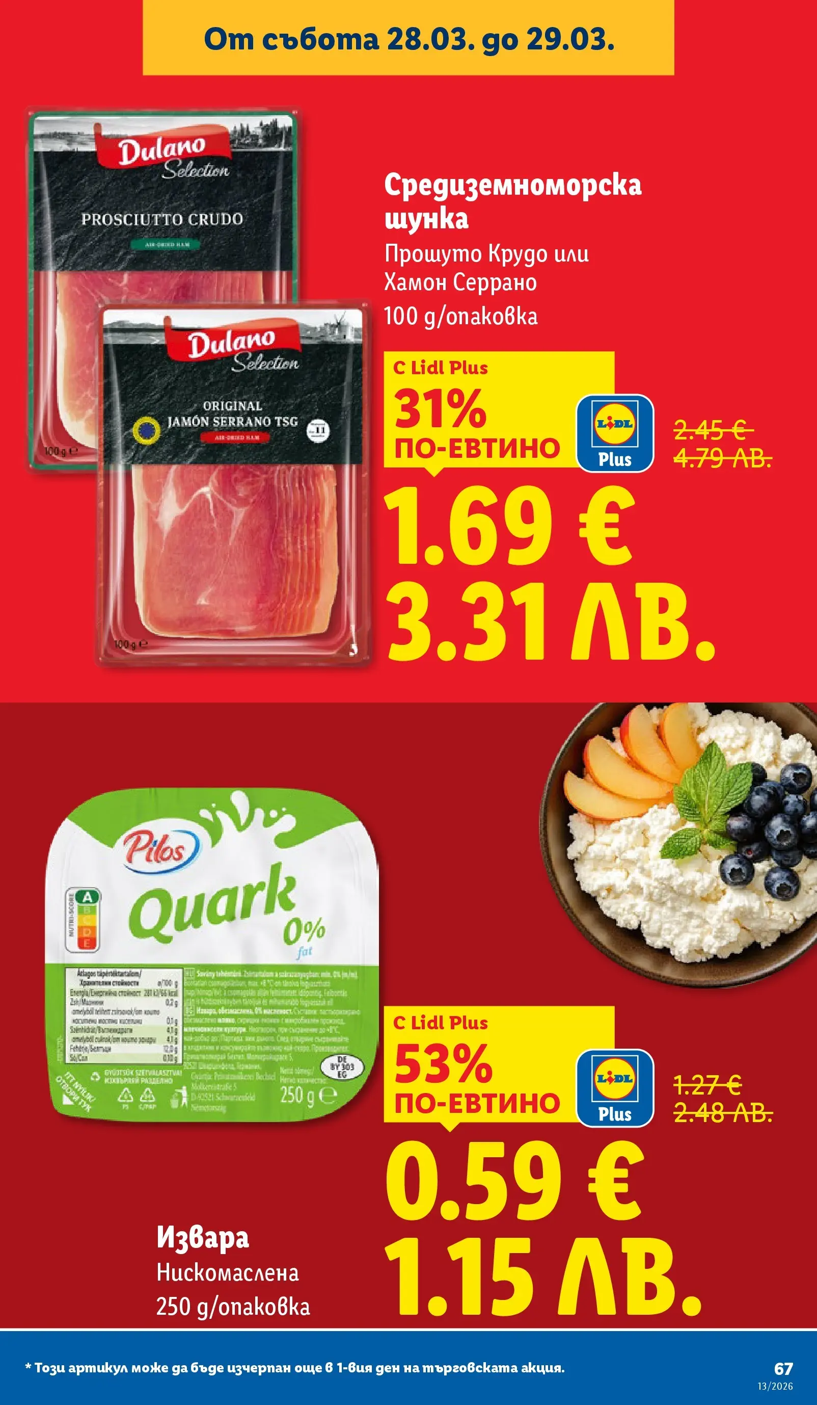 Лидл брошура - Направи празника специале от 23.03.2026 | Страница: 67 | Продукти: Извара