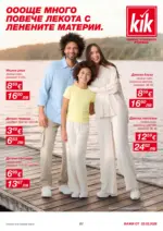 Повечве лекота с ленени материи в KiK